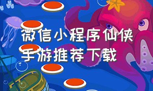 微信小程序仙侠手游推荐下载