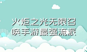 火炬之光无限召唤手游最强流派