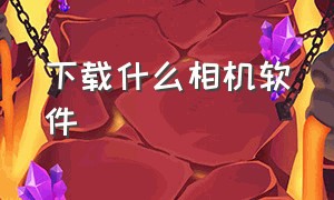 下载什么相机软件（下载什么相机软件照相好看）