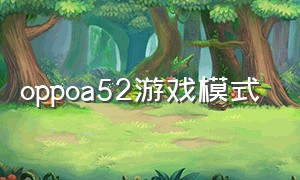 oppoa52游戏模式