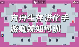 方舟生存进化手游蜘蛛如何训