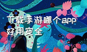 下载手游哪个app好用安全