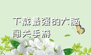 下载最强的大脑闯关手游（最强大脑官方游戏下载方法）