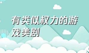 有类似权力的游戏美剧