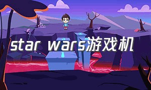 star wars游戏机