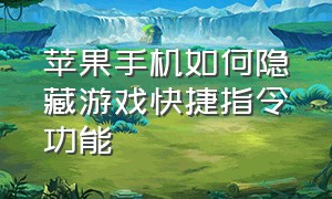 苹果手机如何隐藏游戏快捷指令功能