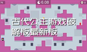 古代公主游戏破解版最新版