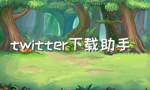 twitter下载助手