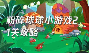 粉碎球球小游戏21关攻略