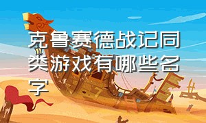 克鲁赛德战记同类游戏有哪些名字