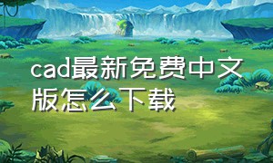 cad最新免费中文版怎么下载