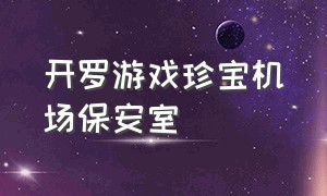 开罗游戏珍宝机场保安室