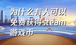 为什么有人可以免费获得steam游戏币