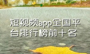 短视频app全国平台排行榜前十名