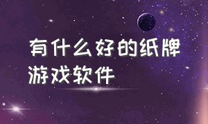 有什么好的纸牌游戏软件（纸牌游戏排行榜前十名有哪些）