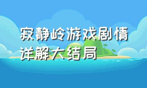 寂静岭游戏剧情详解大结局（寂静岭游戏 怎么跳过开头剧情）