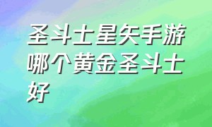 圣斗士星矢手游哪个黄金圣斗士好