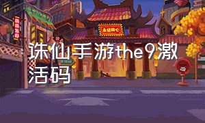 诛仙手游the9激活码（诛仙手游官方下载）