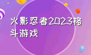 火影忍者2023格斗游戏