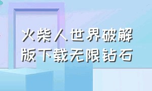 火柴人世界破解版下载无限钻石（火柴人最新版无限钻石版下载免费）