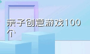 亲子创意游戏100个