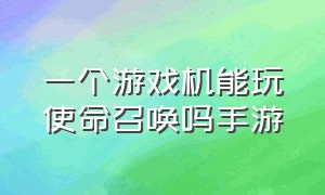 一个游戏机能玩使命召唤吗手游（哪个游戏机可以玩使命召唤全系列）