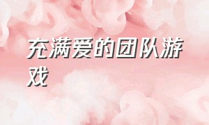 充满爱的团队游戏