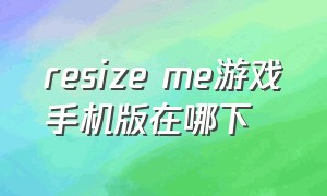 resize me游戏手机版在哪下