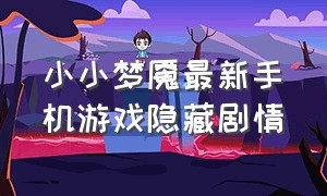 小小梦魇最新手机游戏隐藏剧情