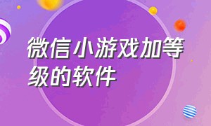 微信小游戏加等级的软件（微信小游戏怎么加密码）