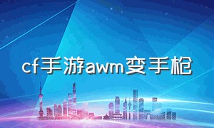 cf手游awm变手枪