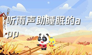 听雨声助睡眠的app（听雨声助睡眠的视频）