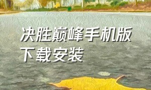 决胜巅峰手机版下载安装