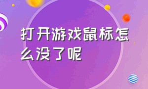 打开游戏鼠标怎么没了呢