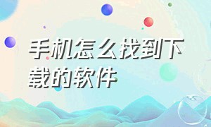 手机怎么找到下载的软件