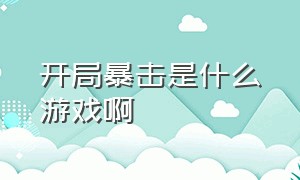 开局暴击是什么游戏啊