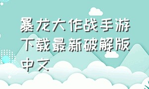 暴龙大作战手游下载最新破解版中文