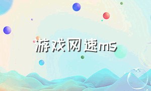 游戏网速ms