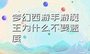 梦幻西游手游魔王为什么不要速度