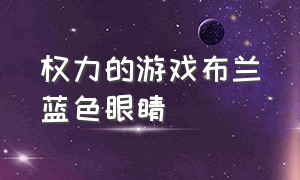 权力的游戏布兰蓝色眼睛