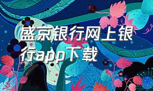 盛京银行网上银行app下载