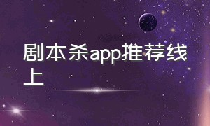 剧本杀app推荐线上