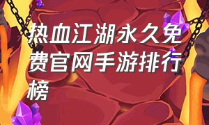 热血江湖永久免费官网手游排行榜