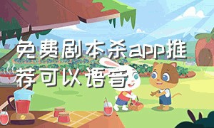 免费剧本杀app推荐可以语音（剧本杀音频免费）