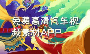 免费高清汽车视频素材APP