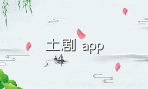 土剧 app
