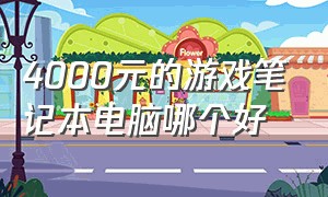 4000元的游戏笔记本电脑哪个好