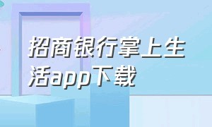 招商银行掌上生活app下载