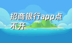 招商银行app点不开