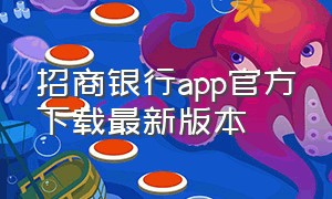 招商银行app官方下载最新版本